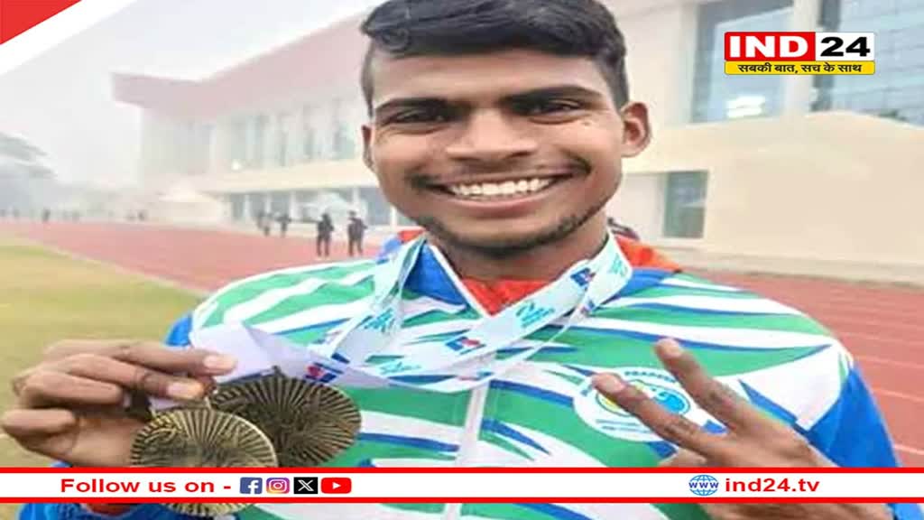 एथलीट विनोद सिंह ने 39वीं राष्ट्रीय जूनियर एथलेटिक्स चैम्पियनशिप में रचा इतिहास, विश्वास कैलाश सारंग ने जताई खुशी