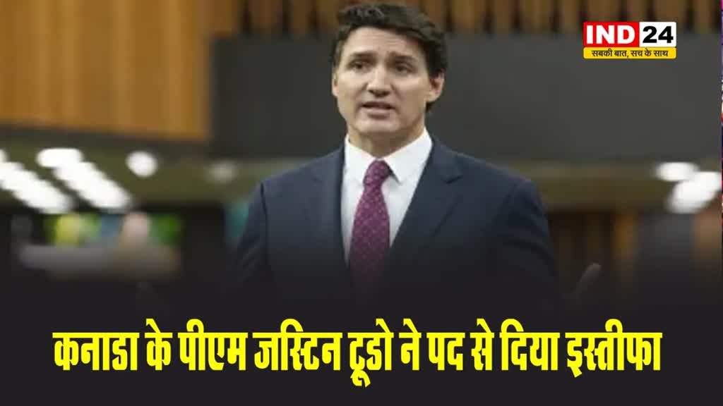 कनाडा के पीएम जस्टिन ट्रूडो ने पद से दिया इस्तीफा