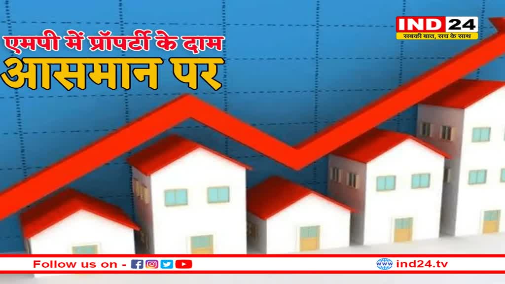 एमपी के 52 जिलों में महंगी हुई प्रॉपर्टी, इंदौर सबसे महंगा 