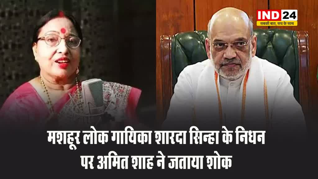 मशहूर लोक गायिका शारदा सिन्हा के निधन पर अमित शाह और सीएम विजय सिन्हा ने जताया शोक