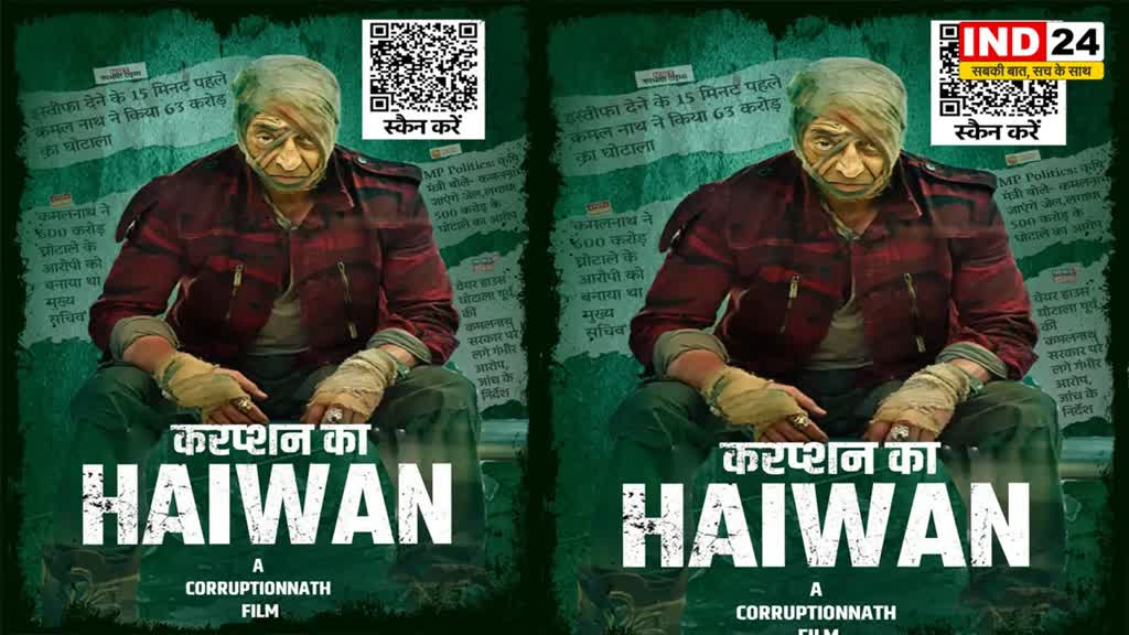 भोपाल शहर में देखे गए करप्शननाथ के नए पोस्टर, मध्य प्रदेश की राजनीति में पोस्टर वार जारी