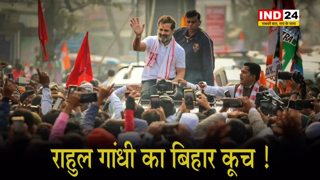 आज बिहार की तरफ कूच करेगी राहुल गांधी की भारत जोड़ो न्याय यात्रा