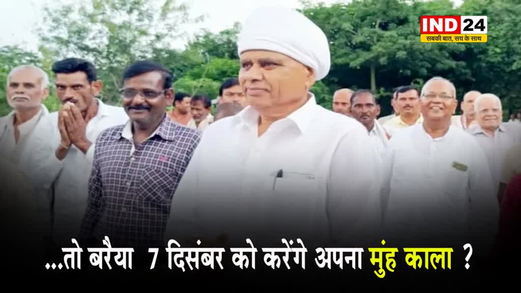 ...तो बरैया  7 दिसंबर को करेंगे अपना मुंह काला ?