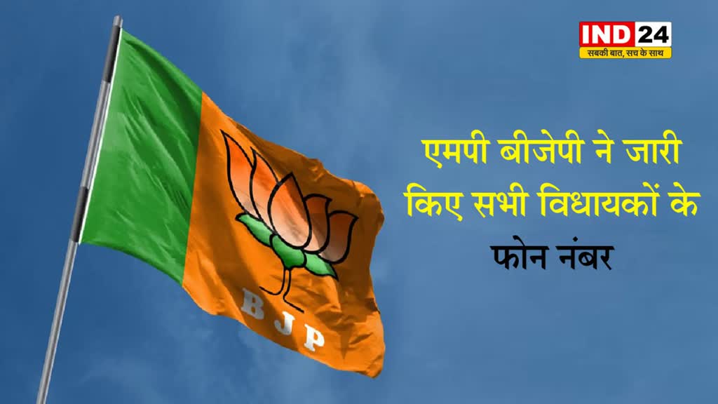  MP बीजेपी ने जारी किए सभी विधायकों के फोन नंबर, यहां देखें पूरी सूची