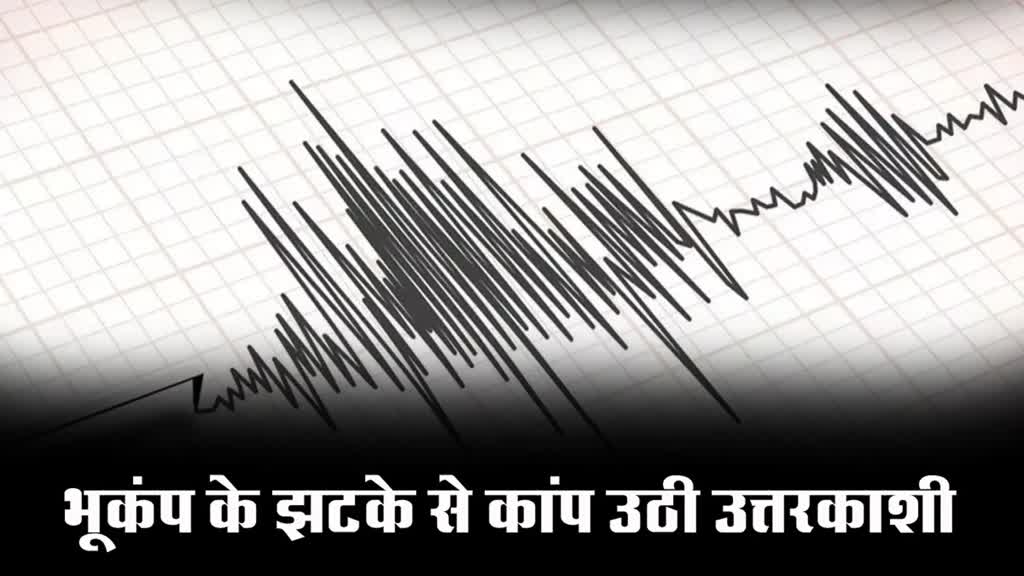  उत्तरकाशी के पास 3.2 तीव्रता का आया भूकंप 