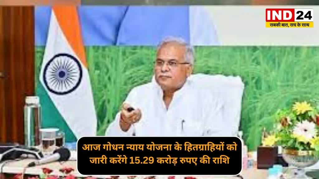 CG NEWS : सीएम गोधन न्याय योजना के हितग्राहियों को 73वीं किस्त की राशि का अंतरण करेंगे।