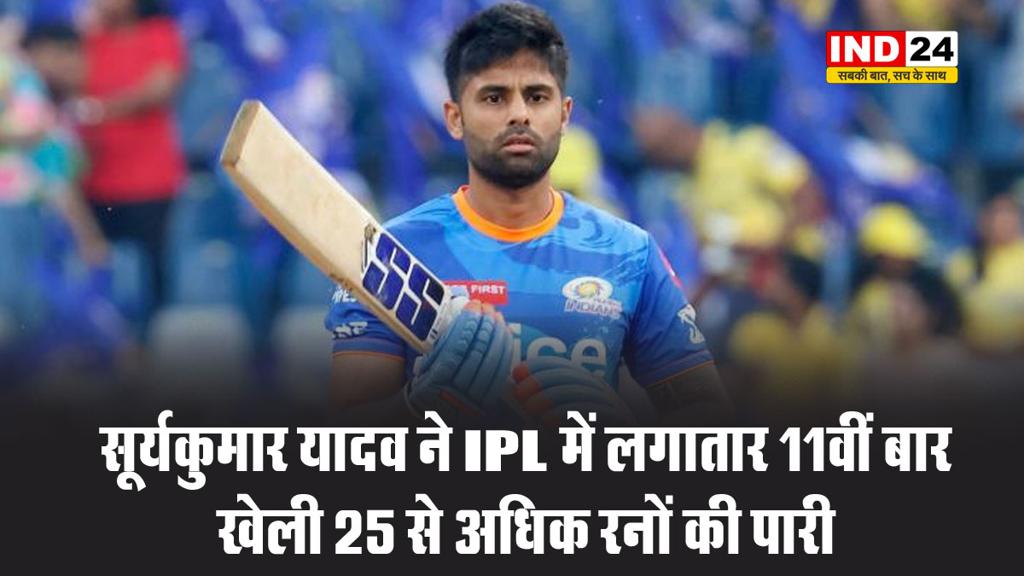 सूर्यकुमार यादव ने IPL में लगातार 11वीं बार खेली 25 से अधिक रनों की पारी