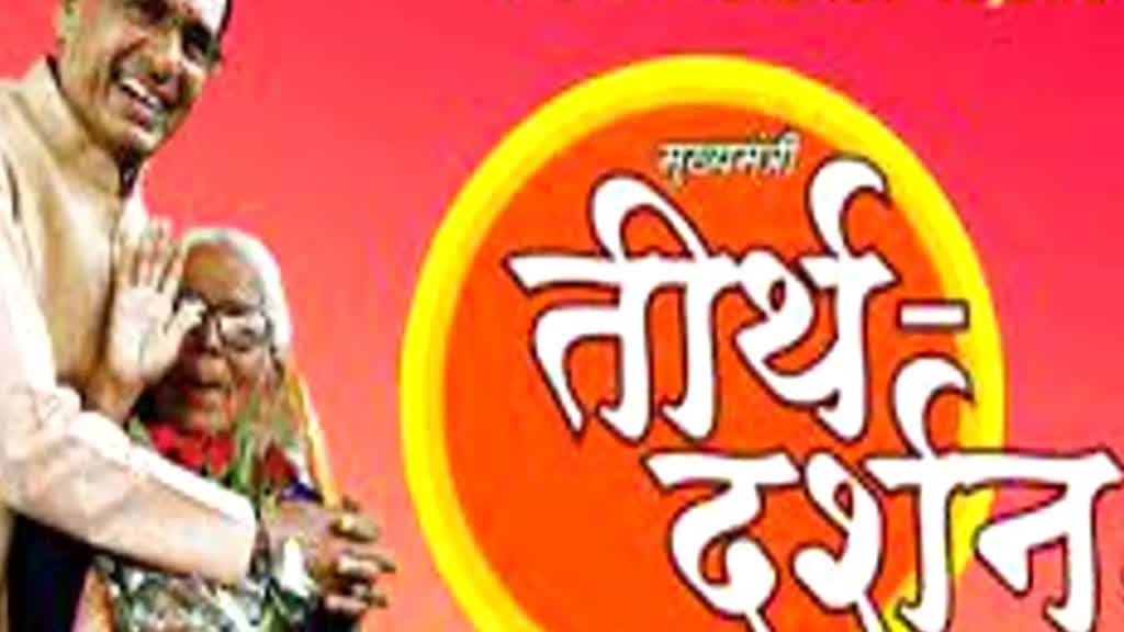 मुख्यमंत्री तीर्थ दर्शन योजना का सफर आज से फिर होगा शुरू 