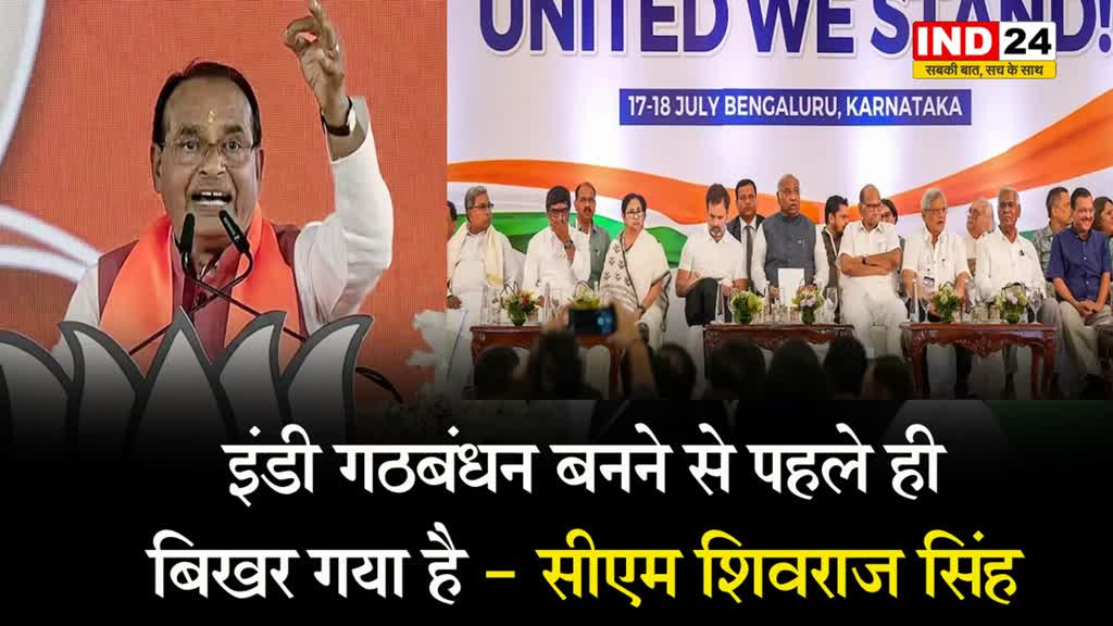 इंडी गठबंधन बनने से पहले ही बिखर गया है - सीएम शिवराज सिंह 