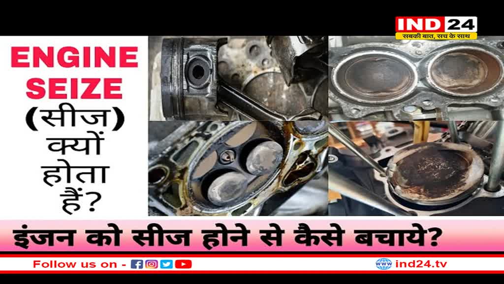 कार के इंजन को सीज होने से है बचाना, तो रखें किन बातों का ध्यान
