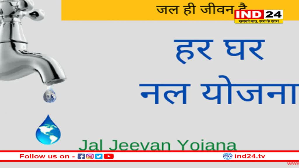 एमपी में 'नल जल' को लेकर केंद्र की रिपोर्ट में बड़ा खुलासा