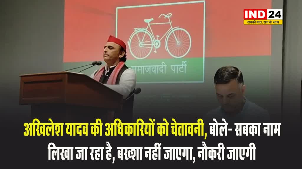 अखिलेश यादव की अधिकारियों को चेतावनी, बोले- सबका नाम लिखा जा रहा है, बख्शा नहीं जाएगा, नौकरी जाएगी