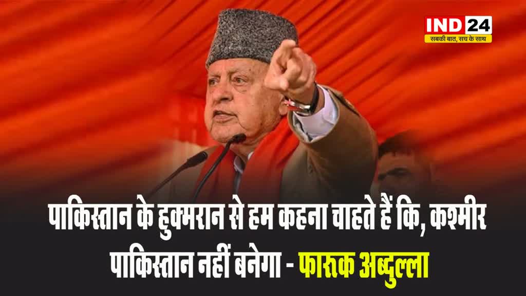 पाकिस्तान पर भड़के पूर्व सीएम, फारूक अब्दुल्ला बोले - कश्मीर पाकिस्तान नहीं बनेगा