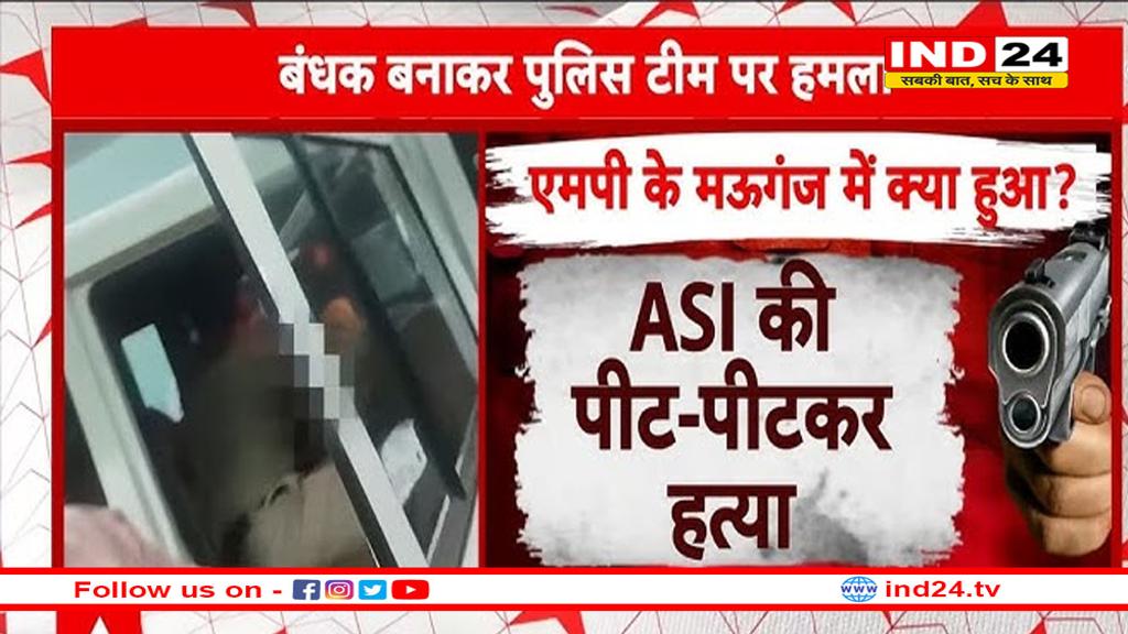 एमपी के मऊगंज में बड़ा बवाल, सब इंस्पेक्टर की हत्या