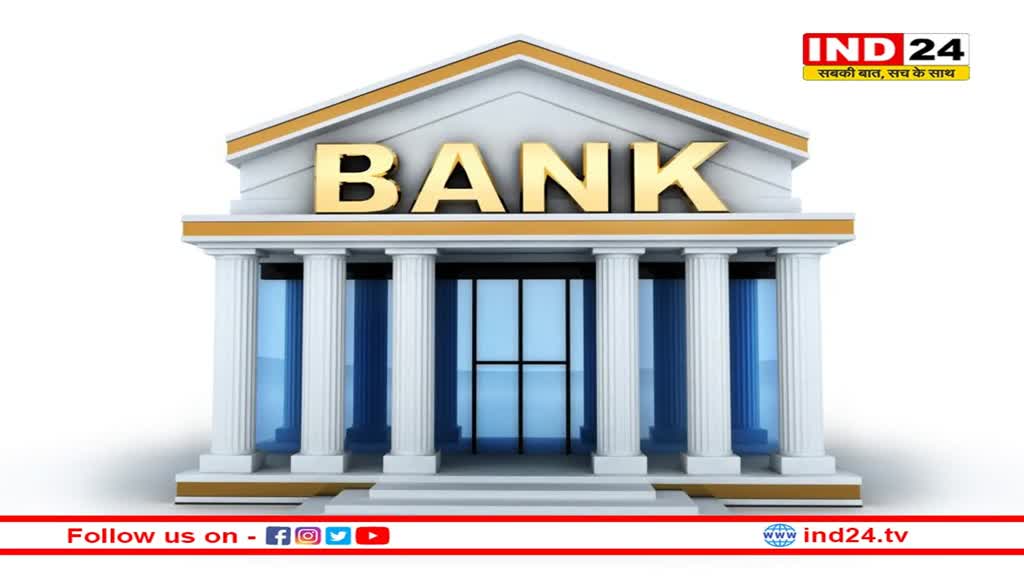 Indore: इंदौर जिले के सभी सार्वजनिक क्षेत्र के बैंकों के समय में किया गया बदलाव, आज से एक घंटा बढ़ाया गया काम का समय