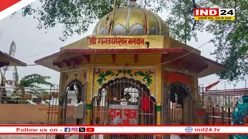 यूपी के श्री मनकामेश्वर मंदिर में ड्रेस कोड लागू, अब ये कपड़े पहनकर नहीं जा पाएंगे आप