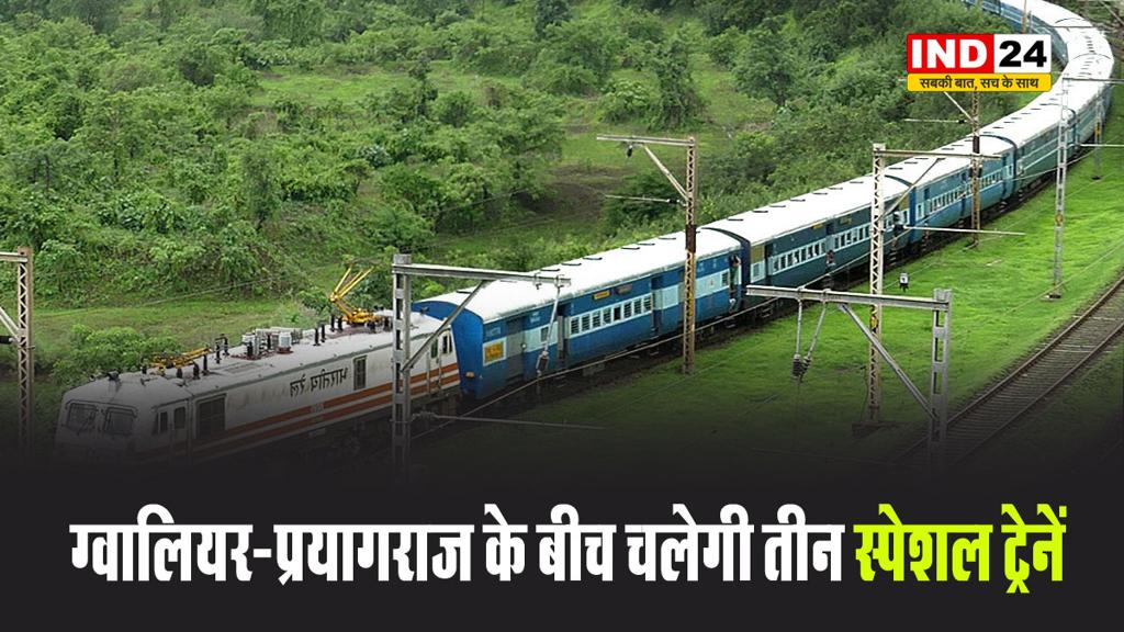 Mahakumbh 2025: ग्वालियर-प्रयागराज के बीच चलेगी तीन स्पेशल ट्रेनें