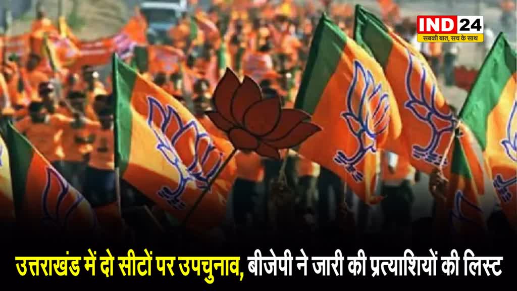  उत्तराखंड में दो सीटों पर उपचुनाव, बीजेपी ने जारी की प्रत्याशियों की लिस्ट 