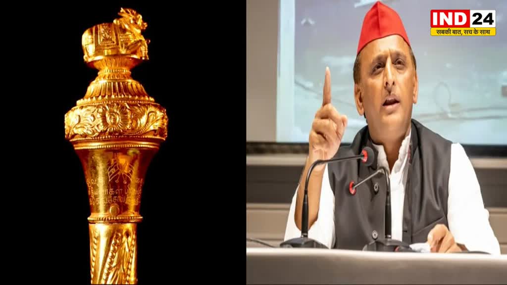 सेंगोल पर सपा प्रमुख अखिलेश यादव के बयान ने चौंकाया...