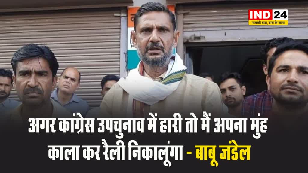 विधायक बाबू जंडेल ने भरे मंच से सबके सामने किया बड़ा ऐलान, बोले - कांग्रेस हारी तो मुंह काला कर रैली निकालूंगा