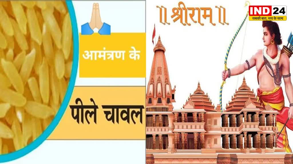 MP News: रामलला के दर्शन के लिए घर-घर दिए जाएंगे पीले चावल