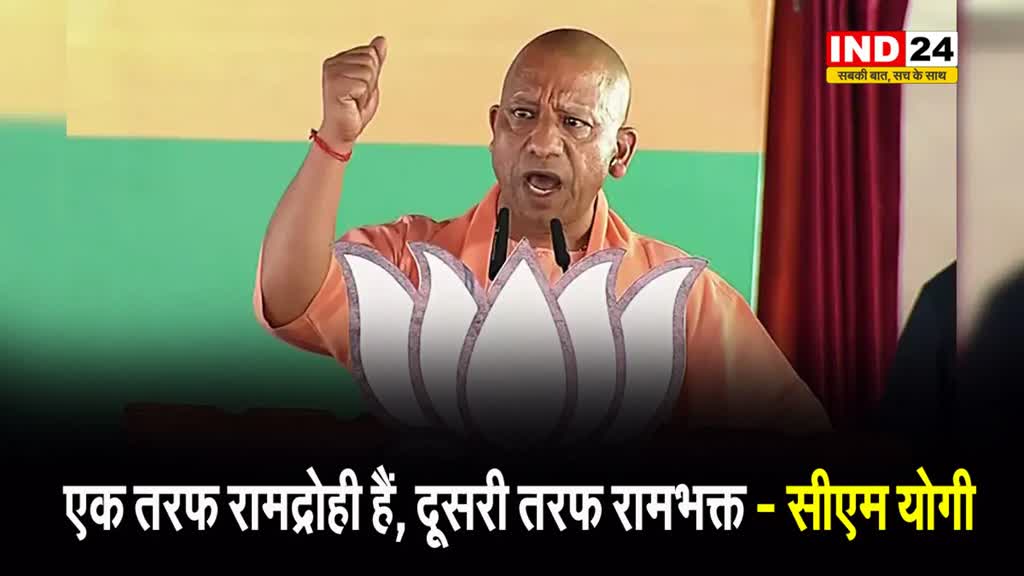 सीएम योगी ने विपक्ष पर साधा निशाना, बोले - एक तरफ रामद्रोही हैं, दूसरी तरफ रामभक्त
