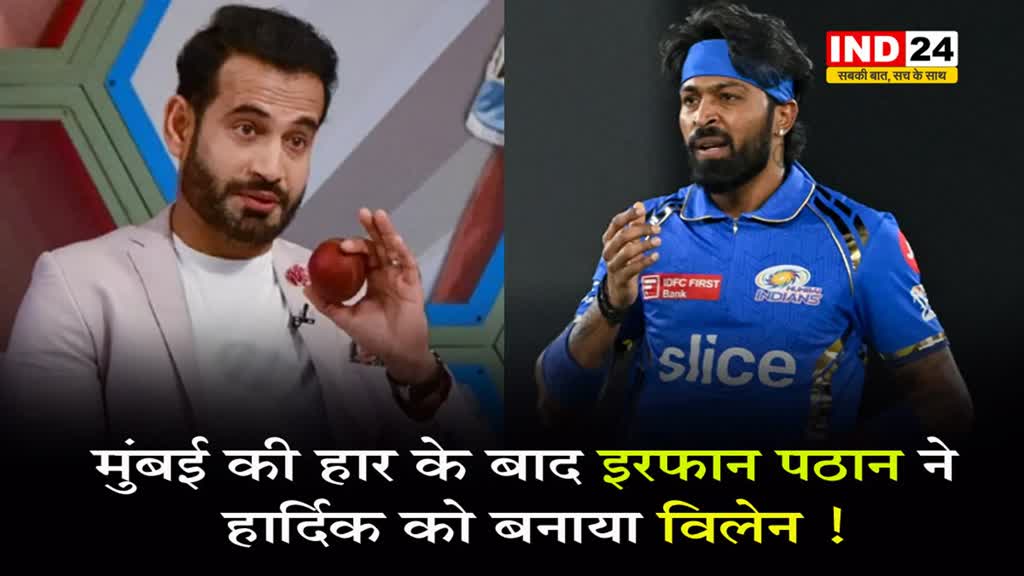 IPL 2024: मुंबई की हार के बाद इस पूर्व खिलाड़ी ने हार्दिक को बनाया विलेन ! 