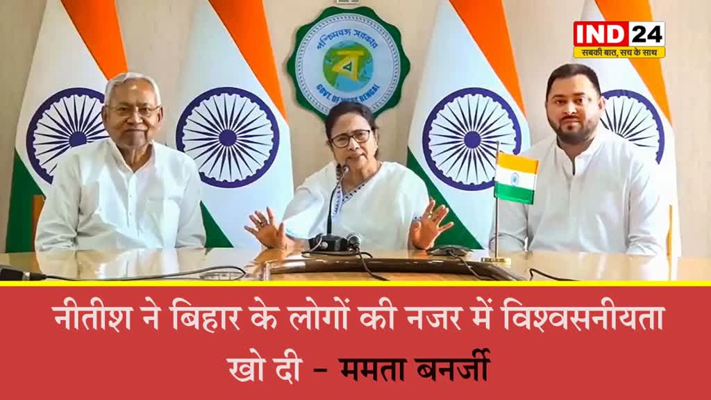  नीतीश कुमार ने बिहार के लोगों की नजर में विश्वसनीयता खो दी- ममता बनर्जी