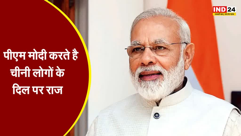 PM Modi : पीएम मोदी को इस खास नाम से पुकारते हैं चीनी नागरिक