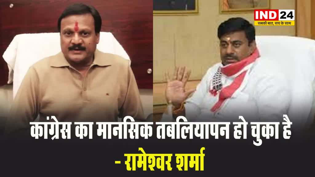 सज्जन सिंह वर्मा बयान पर बीजेपी नेता रामेश्वर शर्मा बोले - कांग्रेस का मानसिक तबलियापन हो चुका है