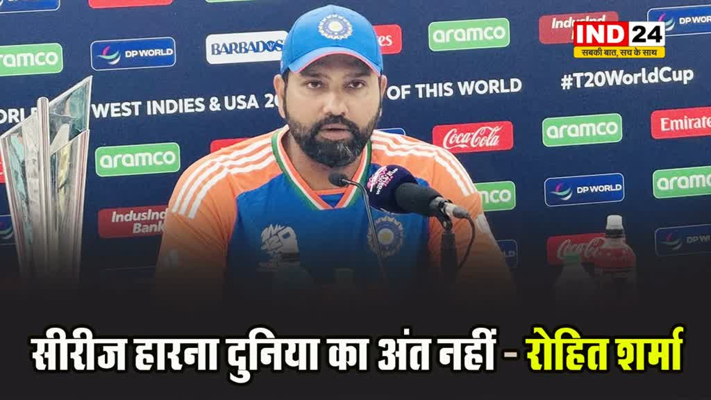 मैच के बाद बुरी तरह भड़के रोहित शर्मा, बोले - सीरीज हारना दुनिया का अंत नहीं… 