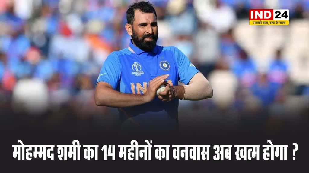 मोहम्मद शमी का 14 महीनों का वनवास अब खत्म होगा ? उन्हें चैंपियंस ट्रॉफी में भारतीय टीम में वापसी की उम्मीद है