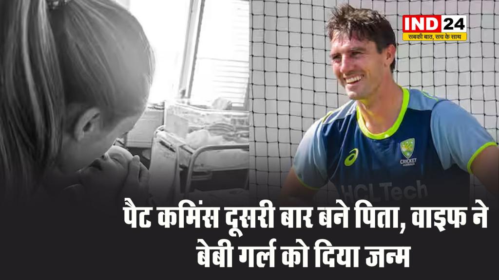 ऑस्ट्रेलिया टीम के कप्तान पैट कमिंस दूसरी बार बने पिता, वाइफ ने बेबी गर्ल को दिया जन्म