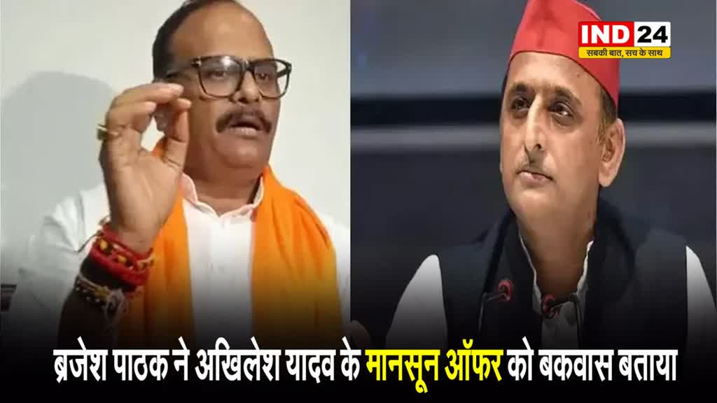 डिप्टी सीएम ब्रजेश पाठक ने अखिलेश यादव के मानसून ऑफर को बकवास करार दिया