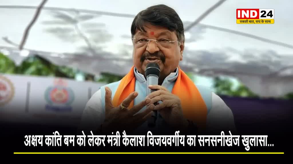   अक्षय कांति बम को लेकर मंत्री कैलाश विजयवर्गीय का सनसनीखेज खुलासा...