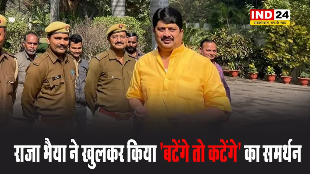 राजा भैया ने खुलकर किया 'बटेंगे तो कटेंगे' का समर्थन, बोले - हिंदू बहुसंख्यक, इसलिए भारत सेक्युलर देश