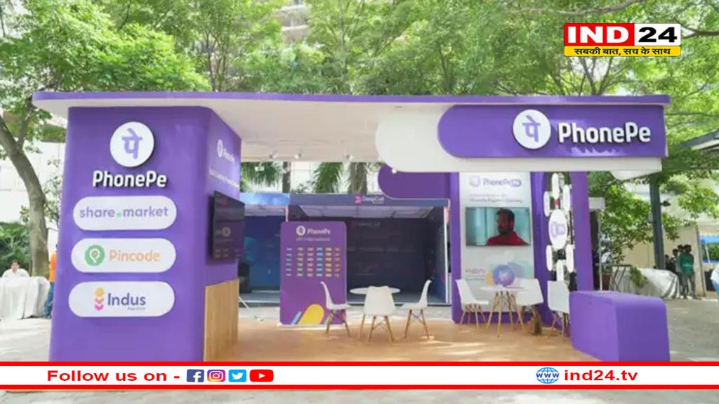 फोनपे से बिना इंटरनेट कर पाएंगे यूपीआई पेमेंट, इन लोगों को मिलेगी सुविधा