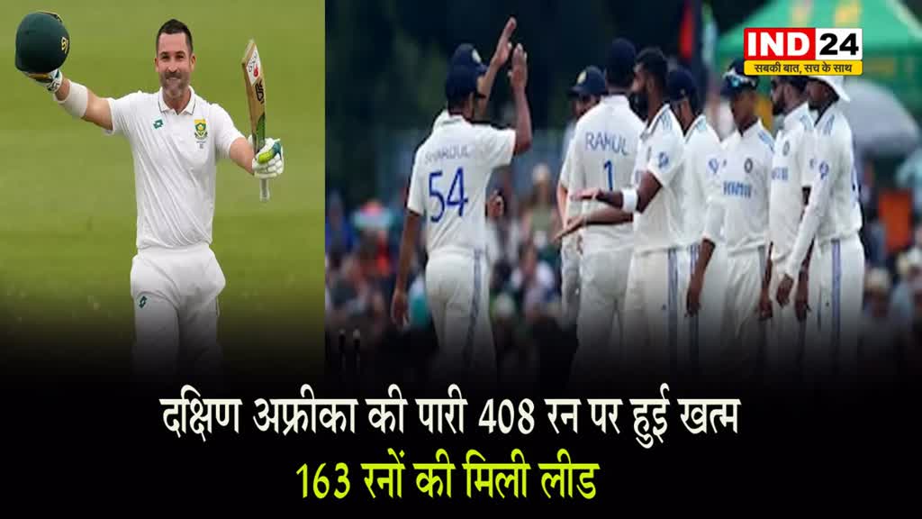 IND-SA : पहले टेस्ट में दक्षिण अफ्रीका की पारी 408 रन पर हुई खत्म, 163 रनों की मिली लीड