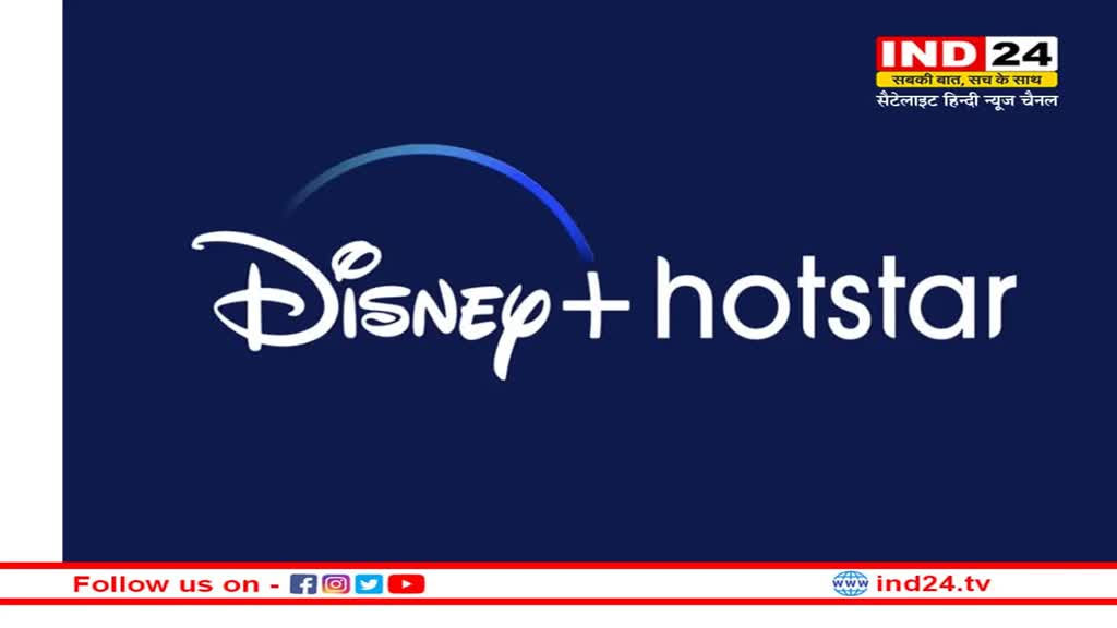 Disney+Hotstar: डिज्नी प्लस हॉटस्टार ने यूजर्स को किया निराश, 31 मार्च से नही दिखेंगे ये शो, इनमें गेम ऑफ थ्रोन्स जैसे शो शामिल