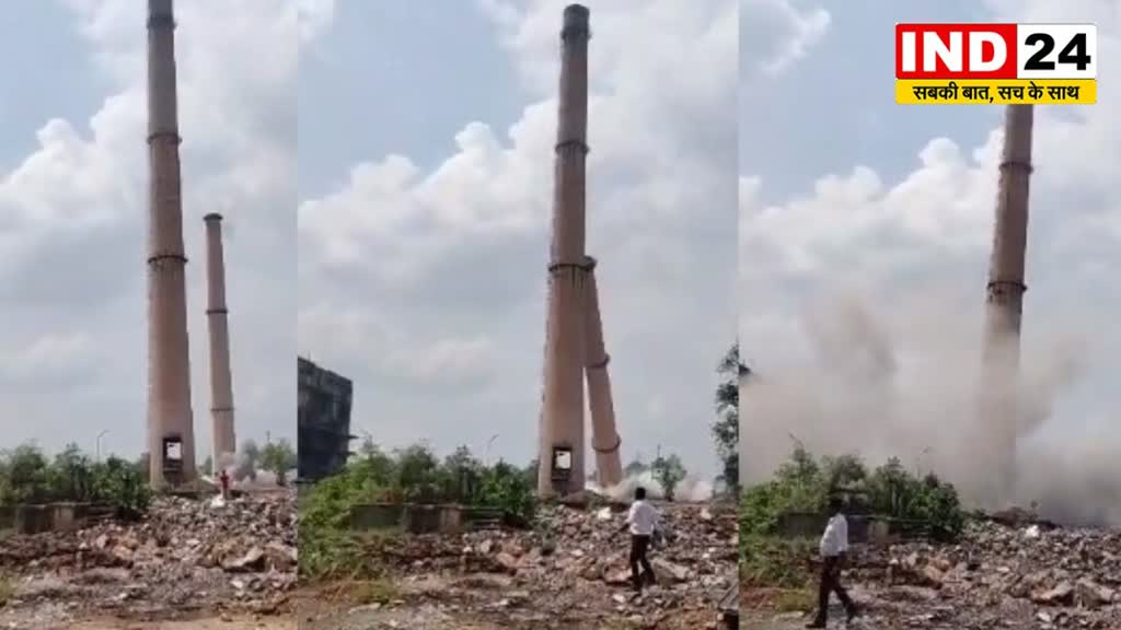 CG NEWS :  पूर्व संयंत्र की 125 मीटर ऊंची चिमनी चंद सेकंड में धराशाई, 45 साल पहले स्थापित की गई थी....