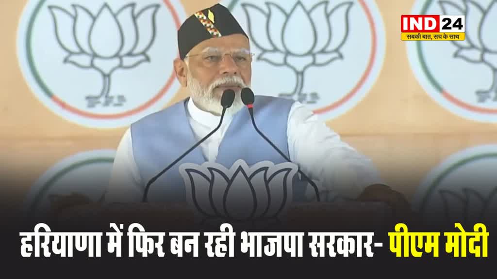 पीएम मोदी बोले - मैंने पूरे राज्य का दौरा किया, हरियाणा में फिर बन रही भाजपा सरकार