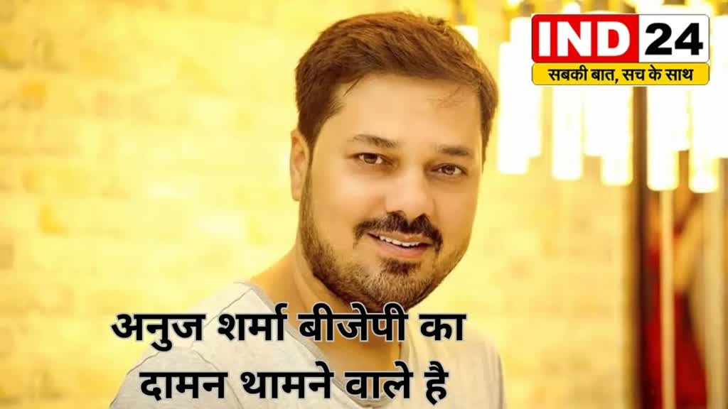 CG Breaking :भाजपा में शामिल हो सकते है सुपरस्टार पद्मश्री अनुज शर्मा ! कई हस्तियों के भी नाम शामिल ....