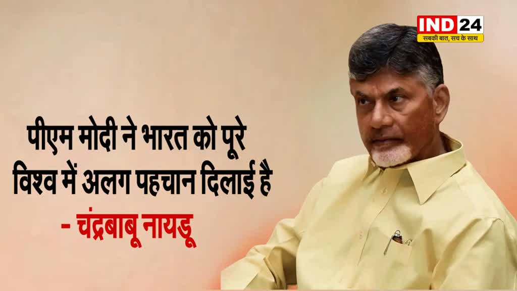 पीएम मोदी ने भारत को पूरे विश्व में अलग पहचान दिलाई है - टीडीपी प्रमुख चंद्रबाबू नायडू 