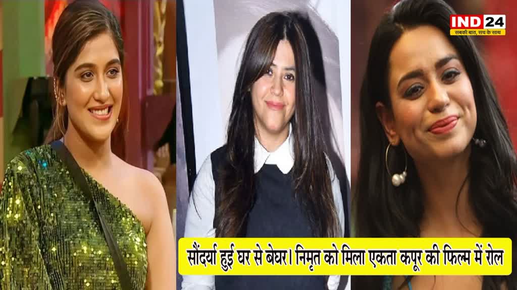 Big Boss 16 ep 114: सौंदर्या शर्मा हुई घर से बेघर, टीना और शालीन के लिए कही ये बातें, निमृत को मिला एकता कपूर की फिल्म में रोल