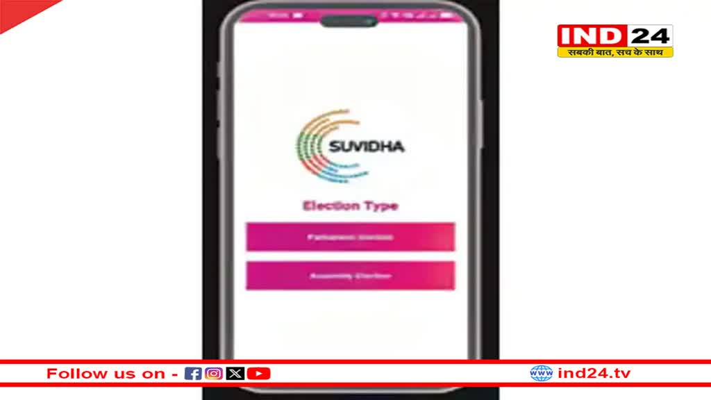 Loksabha Election 2024: 23 से 25 मार्च तक राजकीय अवकाश, लोकसभा चुनाव में ऑनलाइन नामांकन, यह होगी प्रक्रिया 