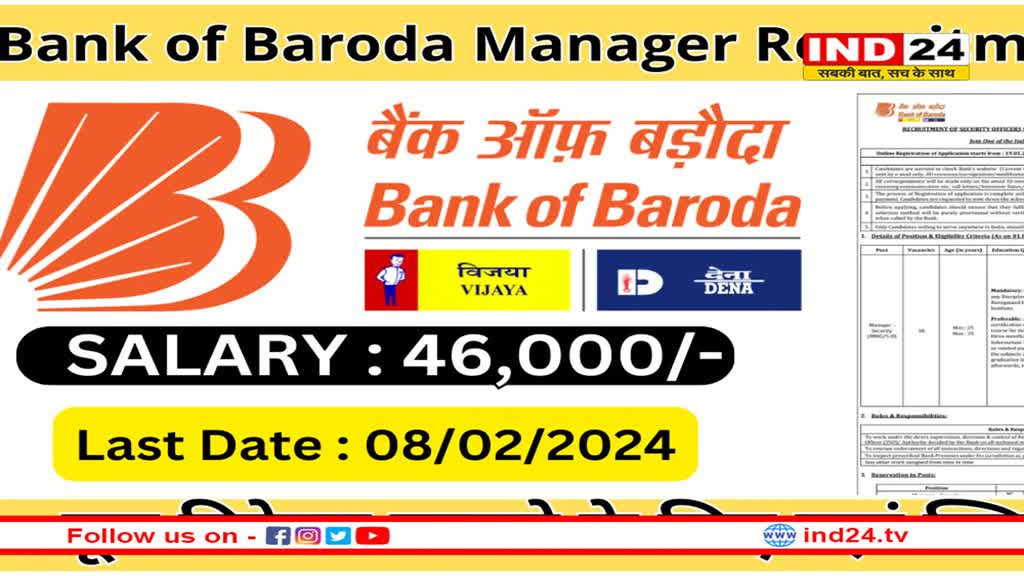 बैंक ऑफ बड़ौदा में मैनेजर पदों पर निकली भर्ती, 8 फरवरी तक कर सकते हैं अप्लाई