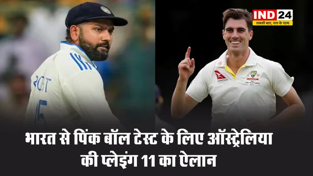 IND vs AUS: भारत से पिंक बॉल टेस्ट के लिए ऑस्ट्रेलिया की प्लेइंग 11 का ऐलान