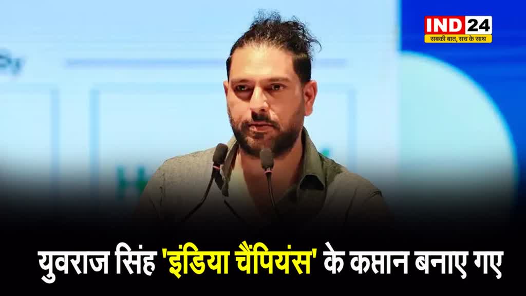  युवराज सिंह भारत के पूर्व खिलाड़ियों की टीम 'इंडिया चैंपियंस' के कप्तान बनाए गए हैं