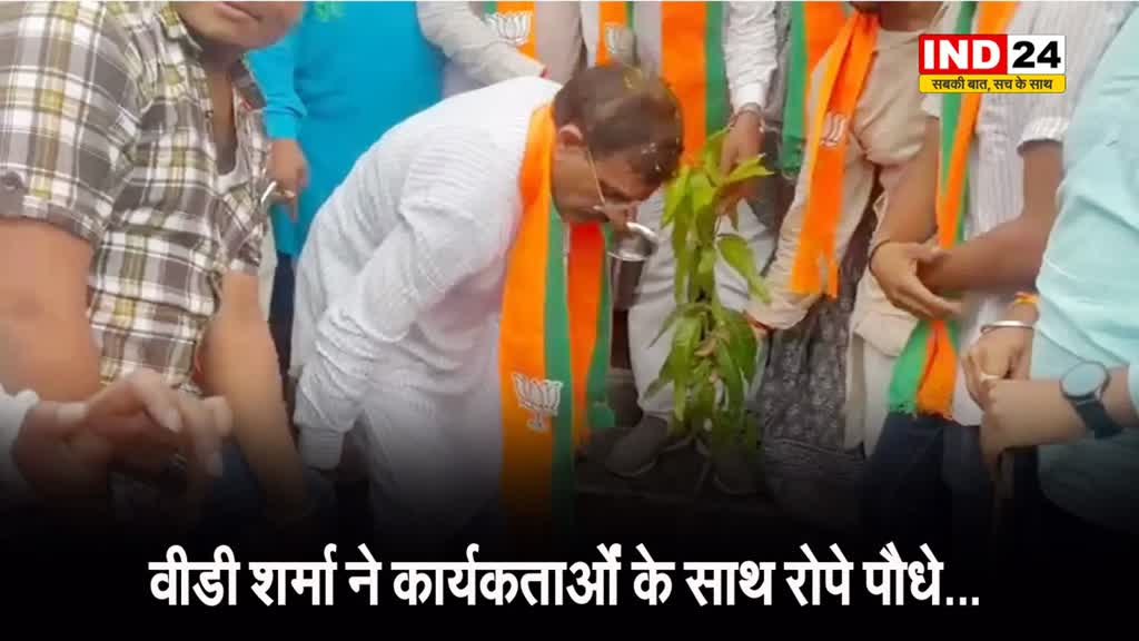 मप्र बीजेपी प्रदेश अध्यक्ष वीडी शर्मा ने कार्यकर्ताओं के साथ रोपे पौधे...