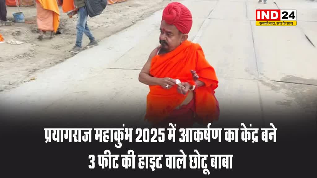 प्रयागराज महाकुंभ 2025 में आकर्षण का केंद्र बने 3 फीट की हाइट वाले छोटू बाबा
